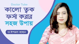 কালো ত্বক ফর্সা করার উপায়  Beauty tips for girls  Dr Israt Jahan  Health Tips  Doctor Tube [upl. by Ailimac]