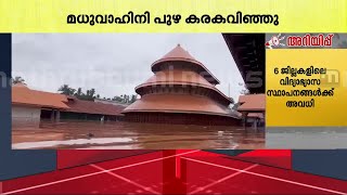 കരകവിഞ്ഞ് മധുവാഹിനി പുഴ വെള്ളത്തിൽ മുങ്ങി മധൂർ ക്ഷേത്രം കാസര്‍കോട്ടെ മഴ ദുരിതം  Kerala Rain [upl. by Xuaeb739]