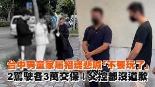 台中男童家屬招魂悲喊「不要玩了」 2駕駛各3萬交保！父控都沒道歉 [upl. by Niai]