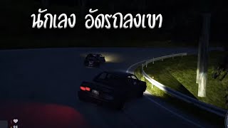 🔴 นักเลงบนเขา อัดรถแบบไม่หยุดยั้ง jdm touge LIVE [upl. by Hussey252]