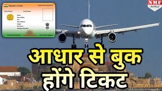 Aadhar से Book होंगे Air Ticket Passenger की अंगुली बनेगी Boarding Pass [upl. by Rora]