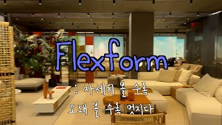 🗽  Flexform   뉴욕의 인테리어 가구 쇼룸  뉴욕 일상 브이로그  NYC Vlog [upl. by Hegyera]