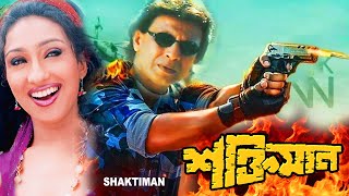 Shaktiman Hindi Dub In Bengali Film  MithunManika BediSamratSimranRituparna Sengupta শক্তিমান [upl. by Rodger]