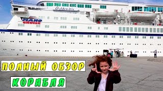 ВЛОГ 🛳 ОБЗОР КОРАБЛЯ  ПЛАВАНИЕ НА КОРАБЛЕ  РОДОС ГРЕЦИЯ  ХУДОЖЕСТВЕННАЯ ГИМНАСТИКА НА КОРАБЛЕ [upl. by Eelirak319]