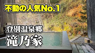 【北海道 登別温泉】超人気の温泉旅館「滝乃家」さん、露天風呂付き客室で過ごす最高の登別温泉旅行【エンイチぶらり旅】 [upl. by Aneekal42]