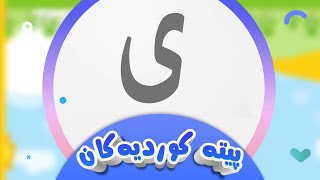 پیتە کوردیەکان لەگەڵ شیرین  پیتی ی  کەناڵی ئافەرین  afarin kids [upl. by Hbaruas]