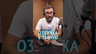 КОГО Я ОЗВУЧИЛ ➤ Александр Гаврилин и традиционная «Озвучка в темную» [upl. by Vidovik]