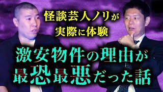 【芸人怪談 ノリ】激安物件の理由が最恐だったノリの実体験『島田秀平のお怪談巡り』 [upl. by Anaeerb]