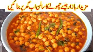 Cholay Ka Salan  Authentic Chana Curry Recipe  lahori channay recipe  white cholay recipe [upl. by Xerxes]