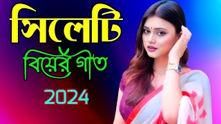 সিলেটি বিয়ের গীত  Sylheti biyer git  2024 [upl. by Betti26]