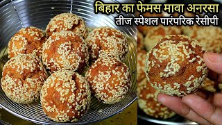 बिना भिगोये झटपट बनाये बिहार का प्रसिद्ध मावा अनरसा Mawa Anarsa Recipe  Anarsa Banane Ki Vidhi [upl. by Aelak]