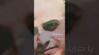 يا خاينة [upl. by Anirac]