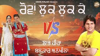 Rovan Luk Luk Ke  Balkar Ankhila  Labh Heera  New Punjabi Song VS 2024  Anand Punjabi [upl. by Leoine]