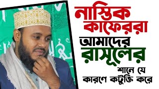 নাস্তিক কাফেররা আমাদের রাসূলের শানে যে কারণে কটুক্তি করেAl Hanafi TV [upl. by Assilrac665]