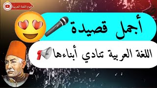 قصيدة اللغة العربية تُنادي أبناءَها😥📣🗣 للشاعر حافظ إبراهيم🧔 [upl. by Laris]