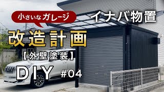 【小さなガレージ改造計画】イナバ物置さん壁面を塗装しました。 [upl. by Klatt]