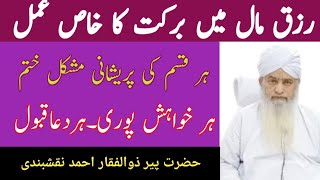 Wazifa For Rizq  Peer Zulfaqar Ahmad Naqshbandi  Mohsin Islamic Media [upl. by Samuele5]