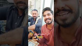 Aagy apki marzi 🤣😂🤣funny comedy shorts viralvideo [upl. by Meave]