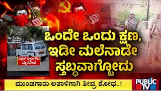 ಮುಂಡಗಾರು ಲತಾಳಿಗಾಗಿ ತೀವ್ರ ಶೋಧ  Udupi  Public TV [upl. by Phaih483]