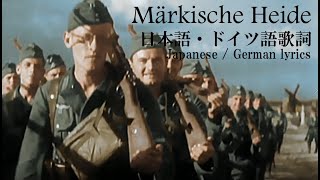 Märkische Heide 日本語・ドイツ語歌詞 [upl. by Larsen439]