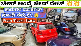 Real Wholesaler💥💥  From 1lakhRs💯  20 Used Cars with Warranty nd Loan Facilities For Karnataka💯👍 [upl. by Peddada]