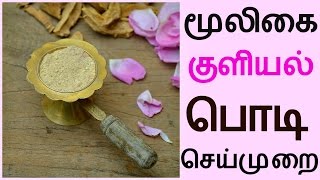 மூலிகை குளியல் பொடி செய்முறை  Homemade Herbal Bath Powder  Mooligai Kuliyal Podi Preperation [upl. by Cassaundra740]