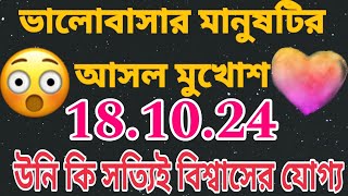 তোমার ভালোবাসার মানুষটি আসলে কেমন😱 কি চলছে ওনার মনেtarot tarotreading lovetarot love [upl. by Iolanthe]