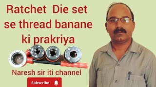 Ratchet Die set se thread banane ki prakriyaNaresh sir iti [upl. by Ahsitniuq]