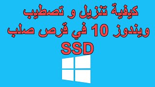 SSD كيفية تنزيل و تصطيب ويندوز 10 في قرص صلب [upl. by Elleivad131]