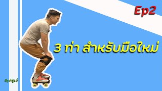 Basic Roller Skate ep2 สอนท่าพื้นฐานสำหรับมือใหม่ 3 ท่า [upl. by Enisamoht]