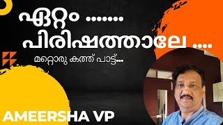 ഏറ്റം പിരിശത്താലെ  Ettam Pirishathale  Mapila Song Ameersha VP [upl. by Ahders826]