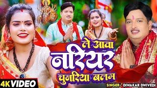 Bhakti Video। दिवाकरद्विवेदी देवी गीत। ले आवा नरियर चुनरिया बलम। Diwakar Dwivedi। Navratri Song [upl. by Gabrielson]