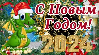 🌲🐲 С Новым 2024 годом С Годом Дракона Супер Новогодняя Зажигательная Песня [upl. by Ahsikyt158]