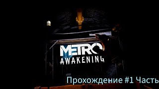 Metro Awakening наконецто вышла Прохождение 1 [upl. by Akciret539]