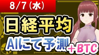 【AI市場＋仮想通貨予測】2024年08月07日水の日経平均AIにて予測【金十字まどか】 [upl. by Retxab548]