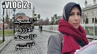 vlog 2 🇹🇷 سحر مدينة اسطنبول وأول جولة في أهم معالمها بدون مرشد سياحي 🇹🇷 [upl. by Suiramed]