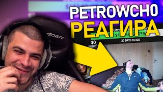 petrowch0 реагира на Bulgarian Streamers Compilation 4 amp 3  rembura [upl. by Lucilla]