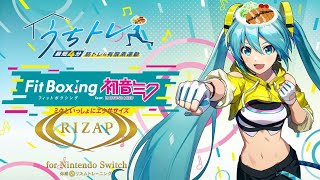 【うちトレ・FitBoxingfeat初音ミク・RIZAPforNintendoSwitch】連続エクササイズゲーム 113 [upl. by Noffihc]