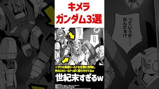 色んなパーツを装着したキメラガンダム3選 shorts ガンダム 解説 考察 [upl. by Euqinad]