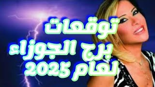 توقعات ماغي فرح لبرج الجوزاء لعام 2025 [upl. by Jelle172]