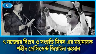 ৭ নভেম্বর বিপ্লব ও সংহতি দিবস এর মহানায়ক শহীদ প্রেসিডেন্ট জিয়াউর রহমান  November 7  Ziaur Rahman [upl. by Guevara]