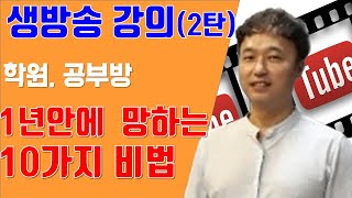 성공비학원공부방창업생방송강의2탄성공의법칙학원공부방창업홍보학생모집관리노하우비법수능최저있는대학없는대학수능최저폐지 대입멘토한수진대입컨설팅강성태영어공신 [upl. by Anitsirhk869]