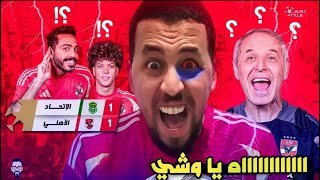 الأهلي يتعادل مع الاتحاد السكندري بهدف لكل فريق  و إمام عاشوريهدر بلن فى السماء و كولر صفر أدارة [upl. by Einattirb]