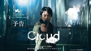 映画『Cloud クラウド』予告編 【9月27日（金）全国公開】 [upl. by Arikahc]