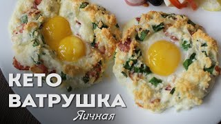 ТАК ВЫ ЕЩЁ НЕ ПРОБОВАЛИ Белковая ватрушка – Идеальный кето рецепт на завтрак обед и ужин [upl. by Henricks]