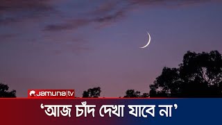 আজকে দেশের আকাশে ঈদের চাঁদ দেখা যাবে না আবহাওয়া অফিস  Eid Moon Meeting  Jamuna TV [upl. by Eninahs]