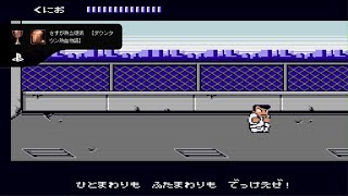 くにおくん ザ・ワールド クラシックスコレクション20241026224222 [upl. by Nod259]