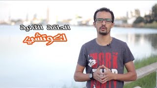 LCoach Ep2 Le Coaché لكوتش الحلقة2 المرافَق [upl. by Pettifer]