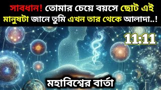 সাবধান তোমার চেয়ে বয়সে ছোট এই মানুষটা জানে  Universe message  Universe message Today [upl. by Abroms]