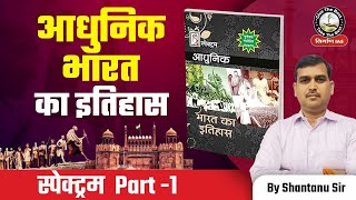 L1 Introduction  यूरोपीय कंपनियों का आगमन  Spectrum Modern History of India in Hindi for UPSC IAS [upl. by Lednem]